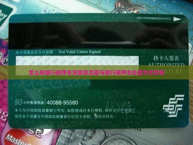 怎么收银行抵押车贷款及流程与银行抵押车处理方式详解