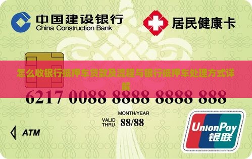 怎么收银行抵押车贷款及流程与银行抵押车处理方式详解