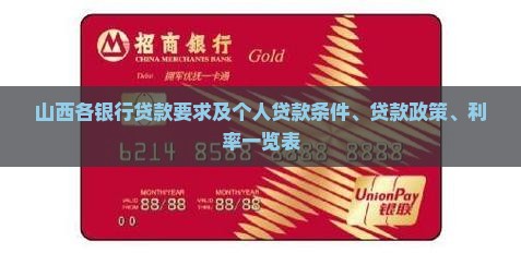 山西各银行贷款要求及个人贷款条件、贷款政策、利率一览表