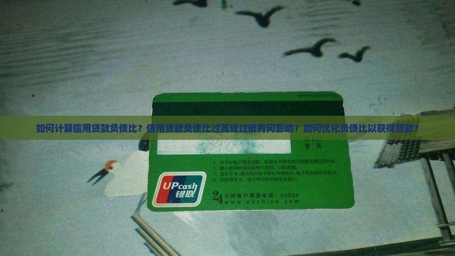 如何计算信用贷款负债比？信用贷款负债比过高或过低有何影响？如何优化负债比以获得贷款？