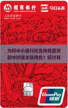 为何中小银行在支持民营贷款中扮演关键角色？探讨其在解决融资痛点与拥抱金融热词新趋势中的作用。