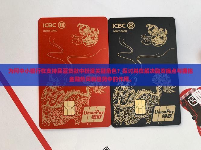 为何中小银行在支持民营贷款中扮演关键角色？探讨其在解决融资痛点与拥抱金融热词新趋势中的作用。