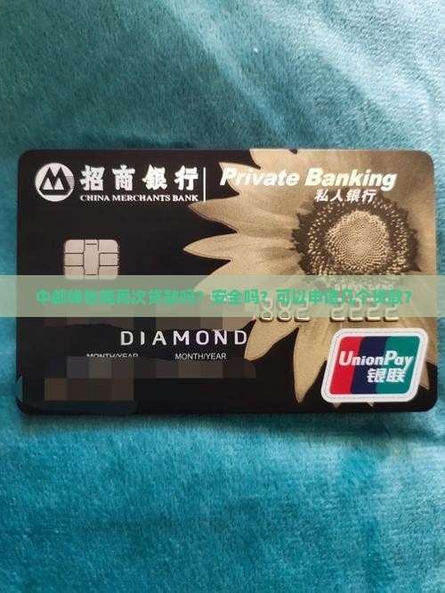 中邮钱包能再次贷款吗？安全吗？可以申请几个贷款？
