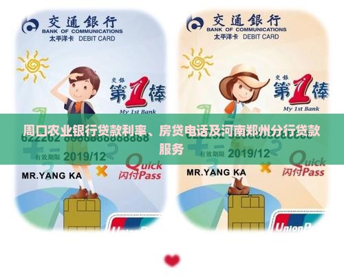 周口农业银行贷款利率、房贷电话及河南郑州分行贷款服务