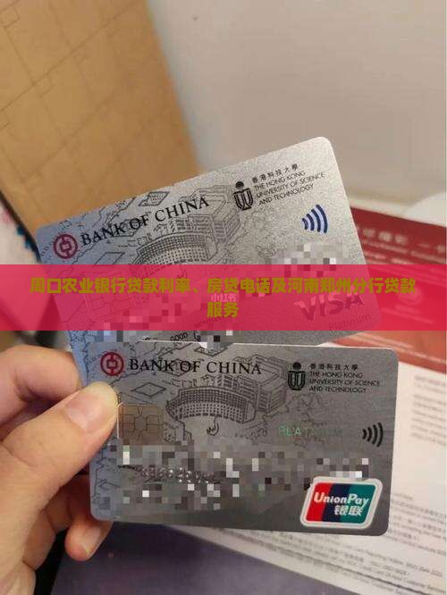 周口农业银行贷款利率、房贷电话及河南郑州分行贷款服务