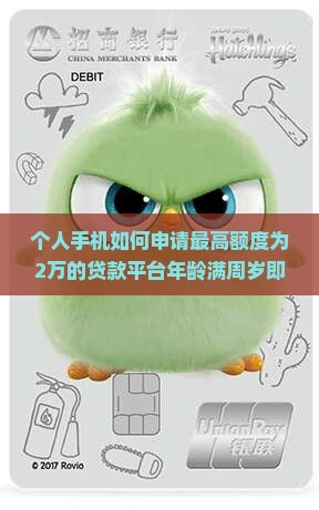 个人手机如何申请最高额度为2万的贷款平台年龄满周岁即可