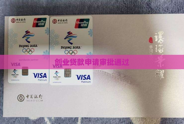 创业贷款申请审批通过