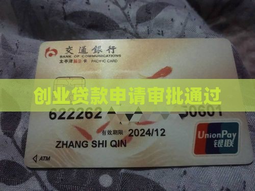 创业贷款申请审批通过