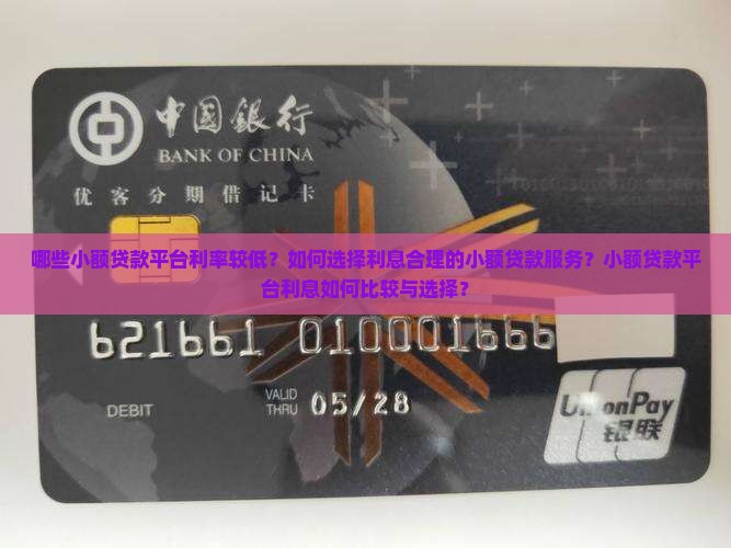 哪些小额贷款平台利率较低？如何选择利息合理的小额贷款服务？小额贷款平台利息如何比较与选择？