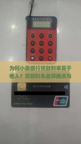 为何小美银行贷款利率高于他人？贷款利率差异痛点与热门因素！