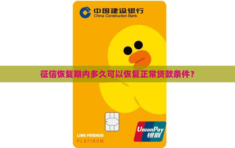 征信恢复期内多久可以恢复正常贷款条件？