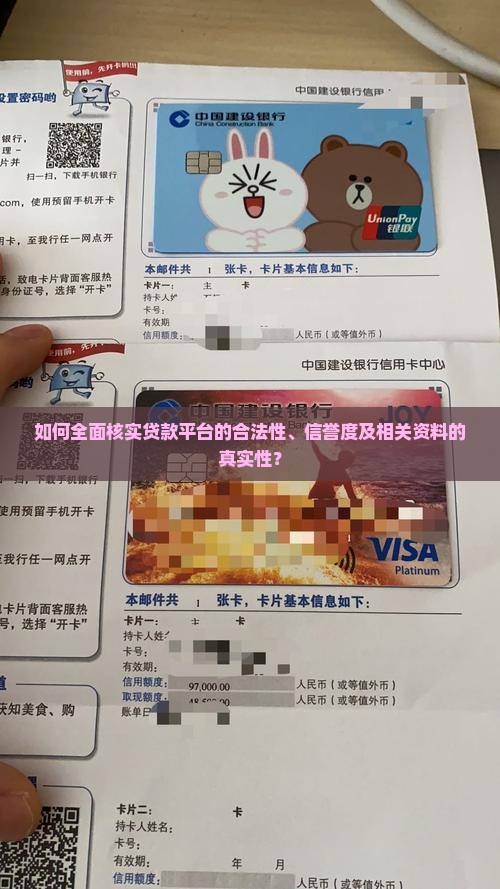 如何全面核实贷款平台的合法性、信誉度及相关资料的真实性？