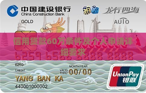 信用贷款60万条件及个人申请详细要求