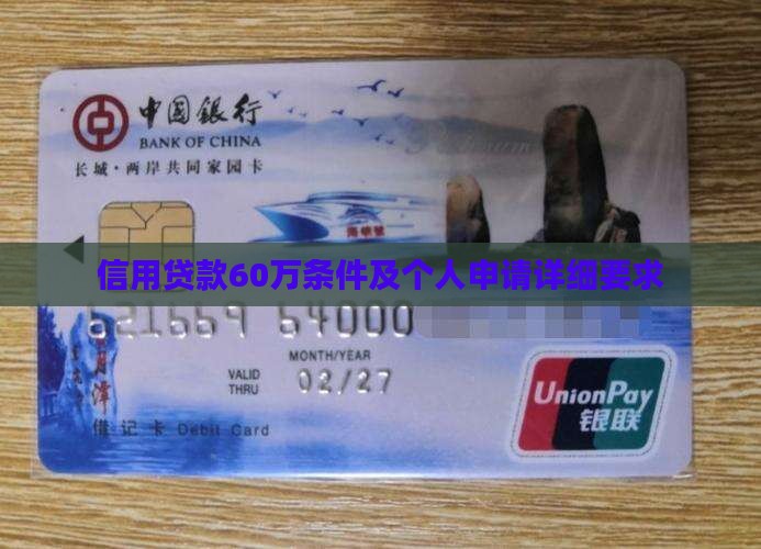 信用贷款60万条件及个人申请详细要求