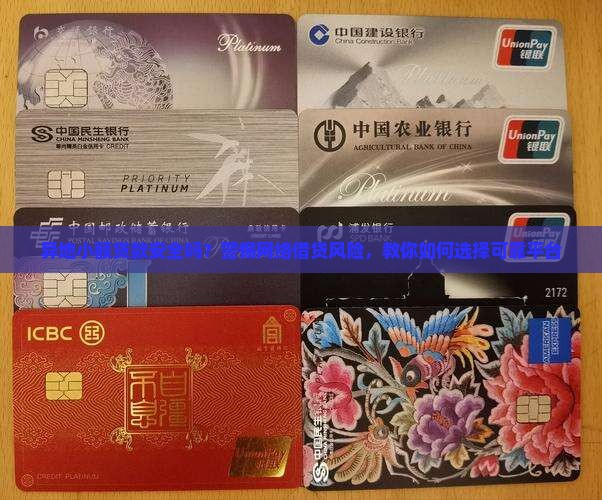异地小额贷款安全吗？警惕网络借贷风险，教你如何选择可靠平台