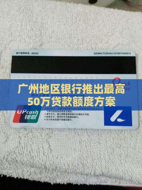 广州地区银行推出最高50万贷款额度方案