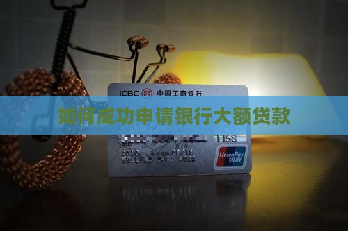 如何成功申请银行大额贷款