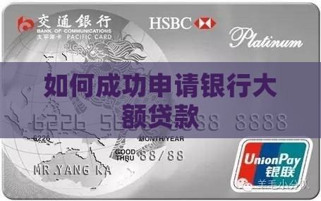 如何成功申请银行大额贷款