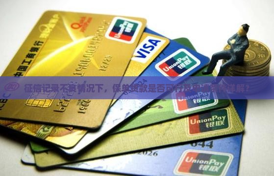 征信记录不良情况下，保单贷款是否可行及申请条件详解？