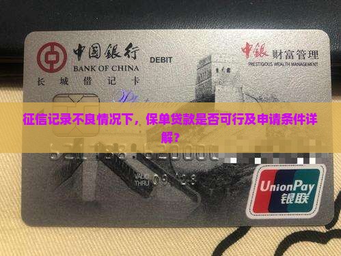 征信记录不良情况下，保单贷款是否可行及申请条件详解？