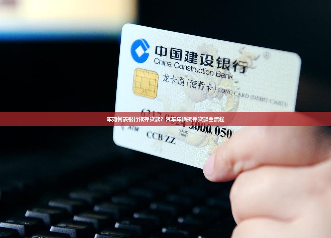 车如何去银行抵押贷款？汽车车辆抵押贷款全流程