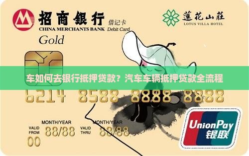 车如何去银行抵押贷款？汽车车辆抵押贷款全流程