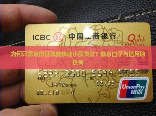 为何只需身份证就能快速小额贷款？低息口子与信用购热词