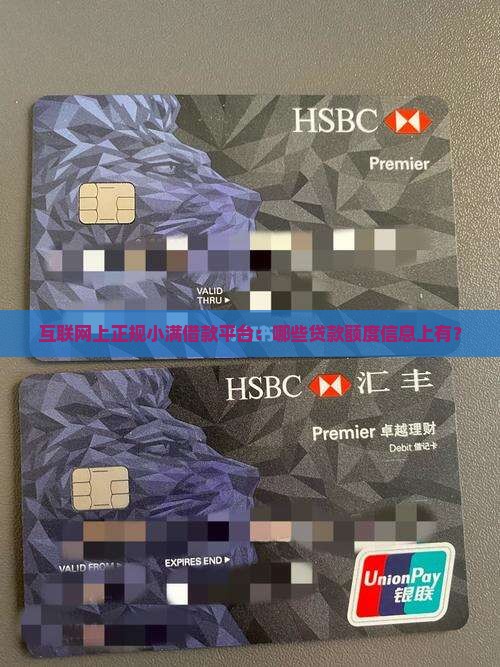互联网上正规小满借款平台：哪些贷款额度信息上有？