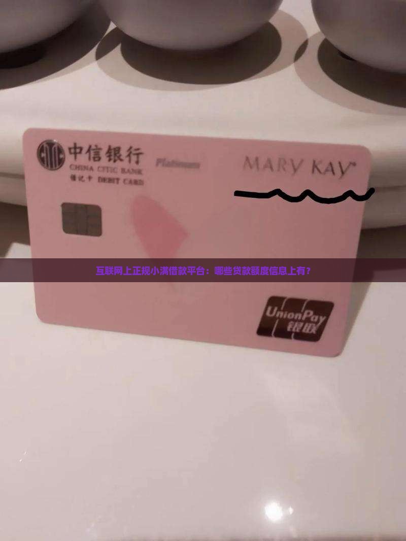 互联网上正规小满借款平台：哪些贷款额度信息上有？