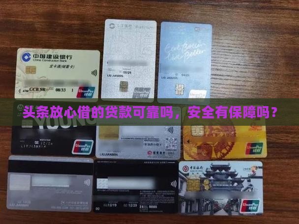 头条放心借的贷款可靠吗，安全有保障吗？
