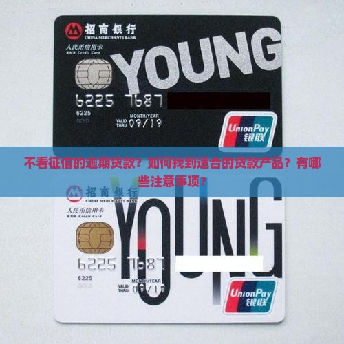 不看征信的逾期贷款？如何找到适合的贷款产品？有哪些注意事项？