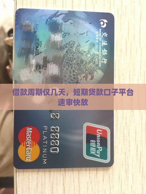 借款周期仅几天，短期贷款口子平台速审快放