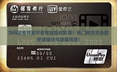 为何这些贷款平台审批如此容易？热门网贷平台的快速秘诀与隐藏风险！