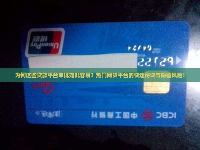 为何这些贷款平台审批如此容易？热门网贷平台的快速秘诀与隐藏风险！