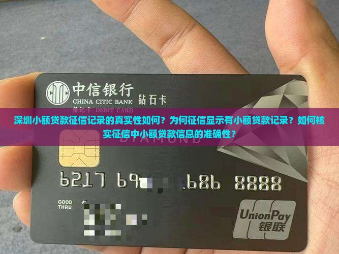 深圳小额贷款征信记录的真实性如何？为何征信显示有小额贷款记录？如何核实征信中小额贷款信息的准确性？