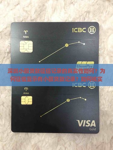 深圳小额贷款征信记录的真实性如何？为何征信显示有小额贷款记录？如何核实征信中小额贷款信息的准确性？