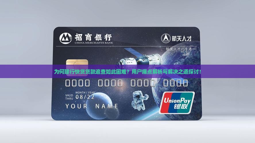 为何建行快贷贷款追查如此困难？用户痛点解析与解决之道探讨！