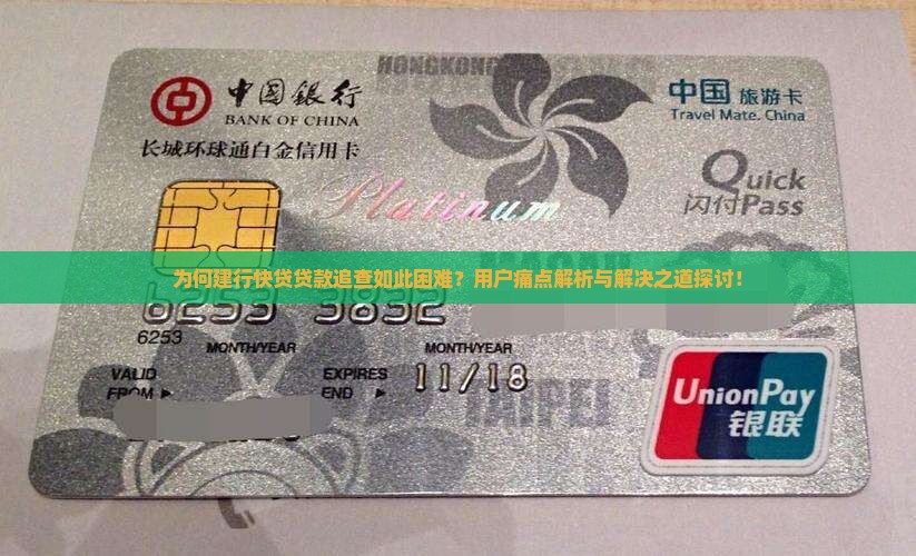 为何建行快贷贷款追查如此困难？用户痛点解析与解决之道探讨！