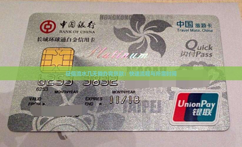 征信流水几天能办完贷款：快速流程与所需时间