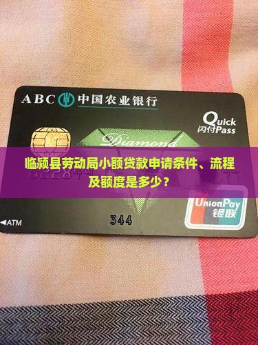 临颍县劳动局小额贷款申请条件、流程及额度是多少？
