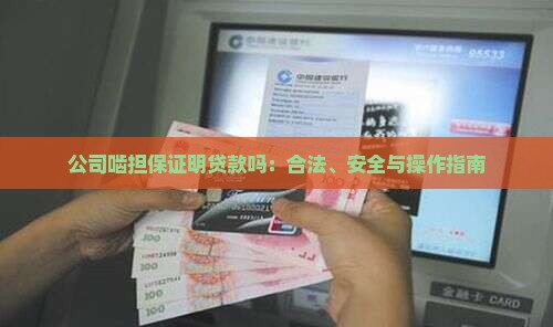 公司啮担保证明贷款吗：合法、安全与操作指南
