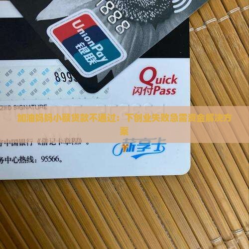 加油妈妈小额贷款不通过：下创业失败急需资金解决方案
