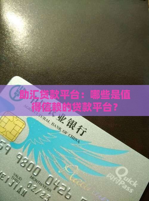 助汇贷款平台：哪些是值得信赖的贷款平台？