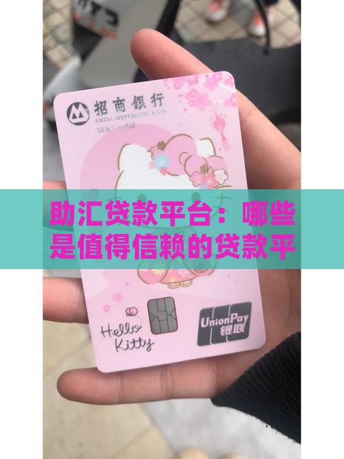 助汇贷款平台：哪些是值得信赖的贷款平台？