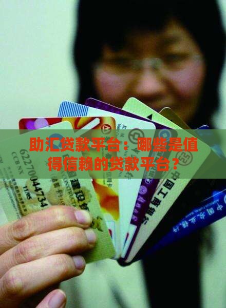 助汇贷款平台：哪些是值得信赖的贷款平台？
