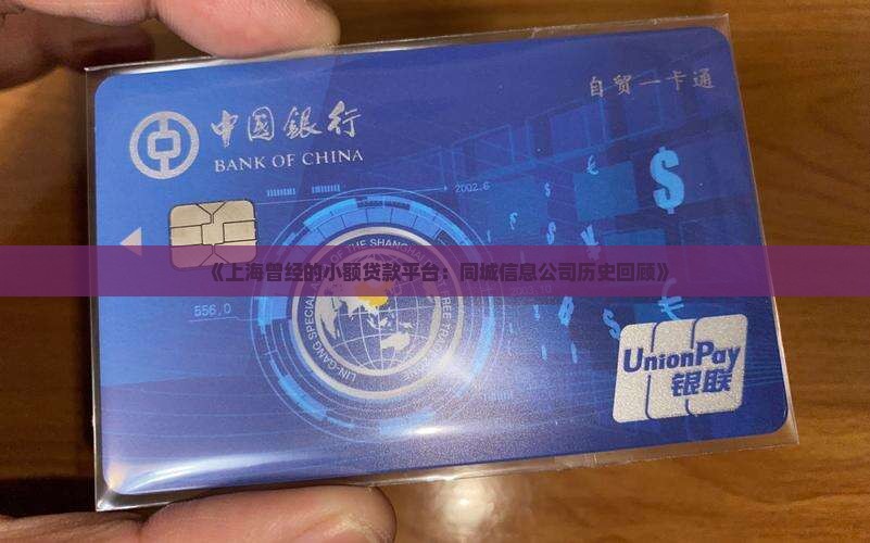 《上海曾经的小额贷款平台：同城信息公司历史回顾》