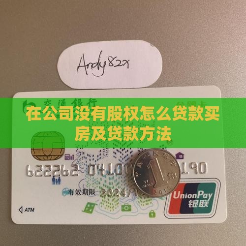 在公司没有股权怎么贷款买房及贷款方法