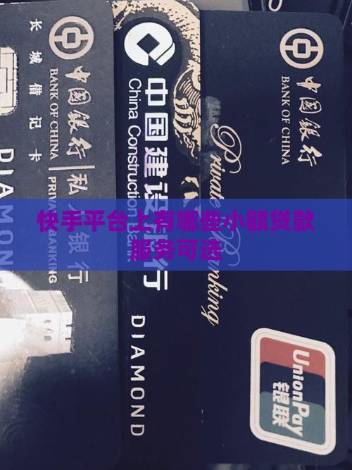 快手平台上有哪些小额贷款服务可选