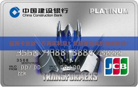 信用卡贷款一万两年利息？负债重组真的能减息吗？