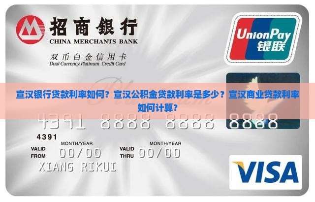 宣汉银行贷款利率如何？宣汉公积金贷款利率是多少？宣汉商业贷款利率如何计算？